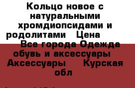 Кольцо новое с натуральными хромдиопсидами и родолитами › Цена ­ 18 800 - Все города Одежда, обувь и аксессуары » Аксессуары   . Курская обл.